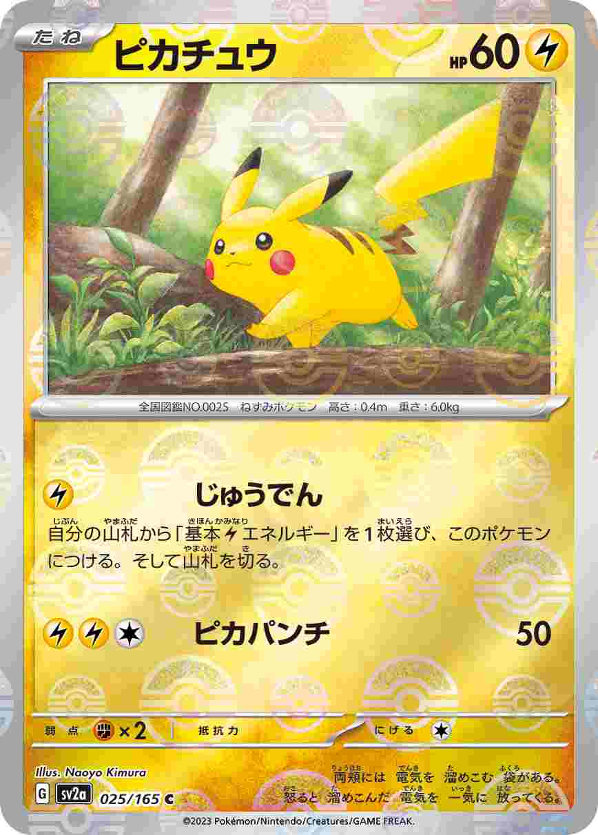 ピカチュウ《ﾓﾝｽﾀｰﾎﾞｰﾙﾐﾗｰ》[C](SV2a-025/165) | ポケモンカードゲーム