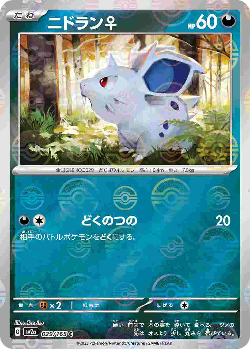 ニドラン♀《ﾓﾝｽﾀｰﾎﾞｰﾙﾐﾗｰ》[C](SV2a-029/165)