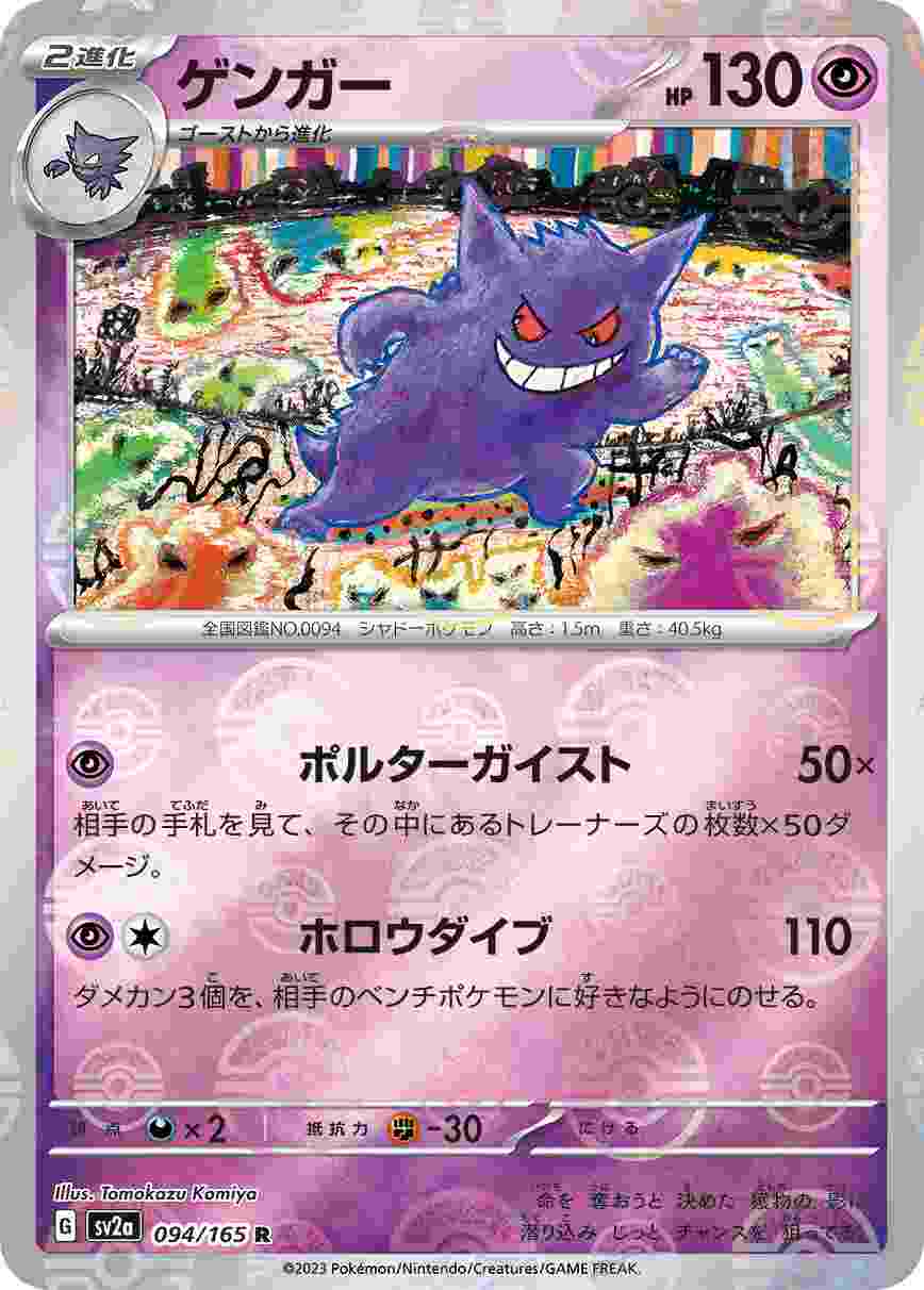 ゲンガー《ﾓﾝｽﾀｰﾎﾞｰﾙﾐﾗｰ》[R](SV2a-094/165) | ポケモンカードゲーム 