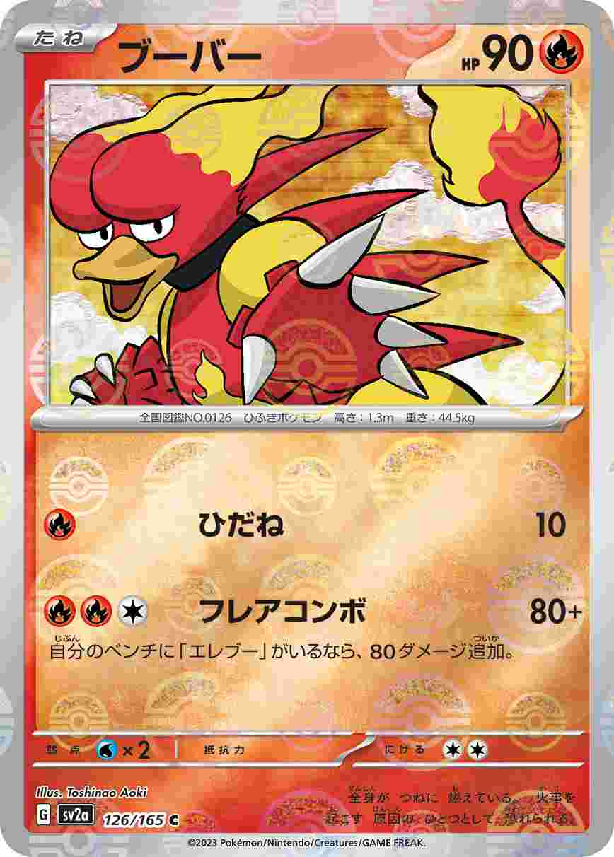 ブーバー《ﾓﾝｽﾀｰﾎﾞｰﾙﾐﾗｰ》[C](SV2a-126/165)