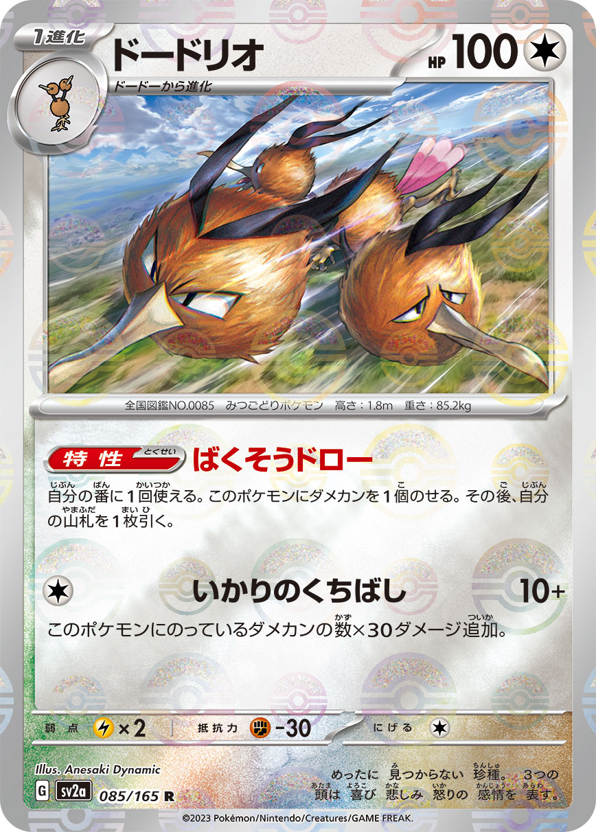 ドードリオ《ﾏｽﾀｰﾎﾞｰﾙﾐﾗｰ》[R](SV2a-085/165) | ポケモンカードゲーム