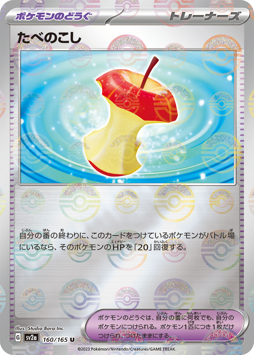 たべのこし SR ポケモンカード　マスターボールミラー たべのこし《ﾏｽﾀｰﾎﾞｰﾙﾐﾗｰ》[U](SV2a-160/165) | ポケモンカードゲーム