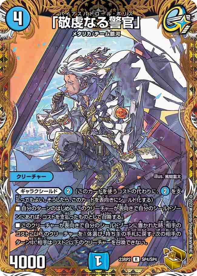 敬虔なる警官」[金](23RP2-SP4) | デュエル・マスターズ,シングル
