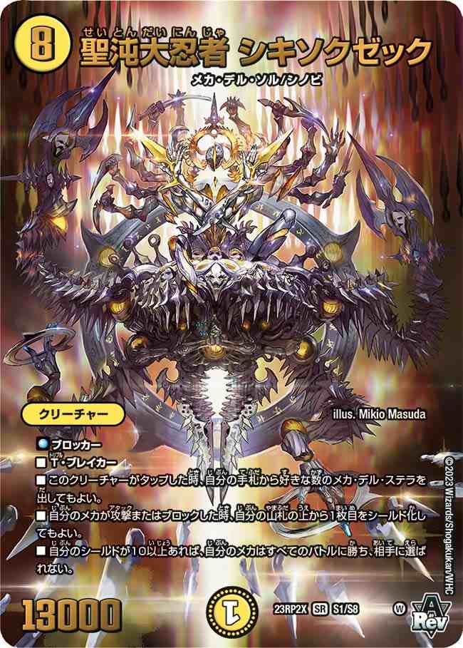 聖沌大忍者 シキソクゼック[SR](23RP2X-S1)