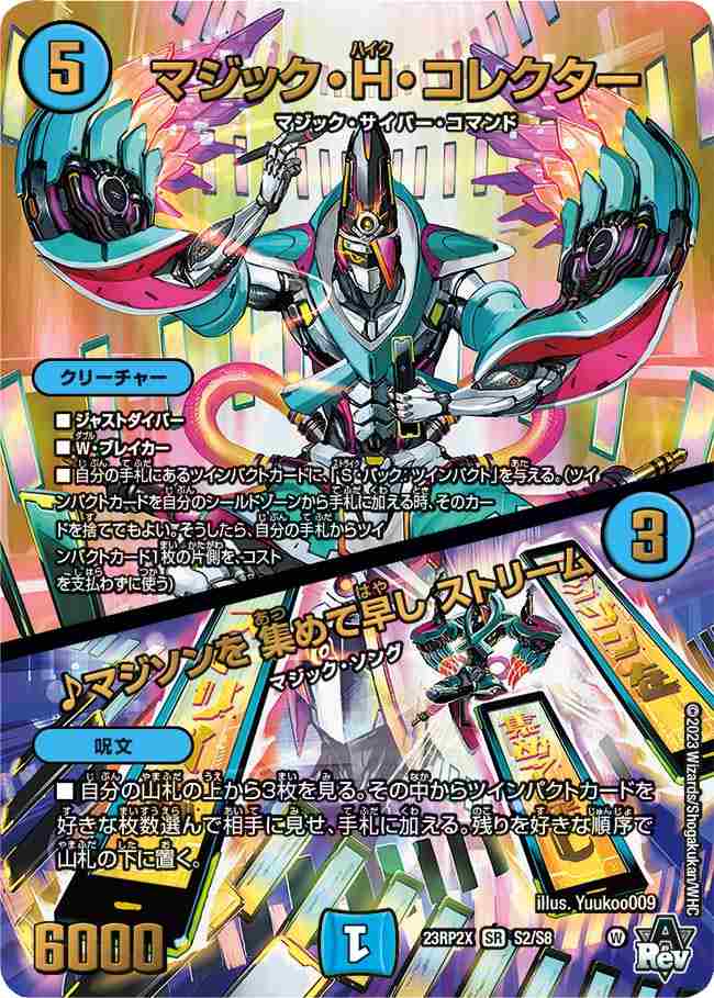 マジック・H・コレクター/♪マジソンを 集めて早し ストリーム[SR](23RP2X-S2)
