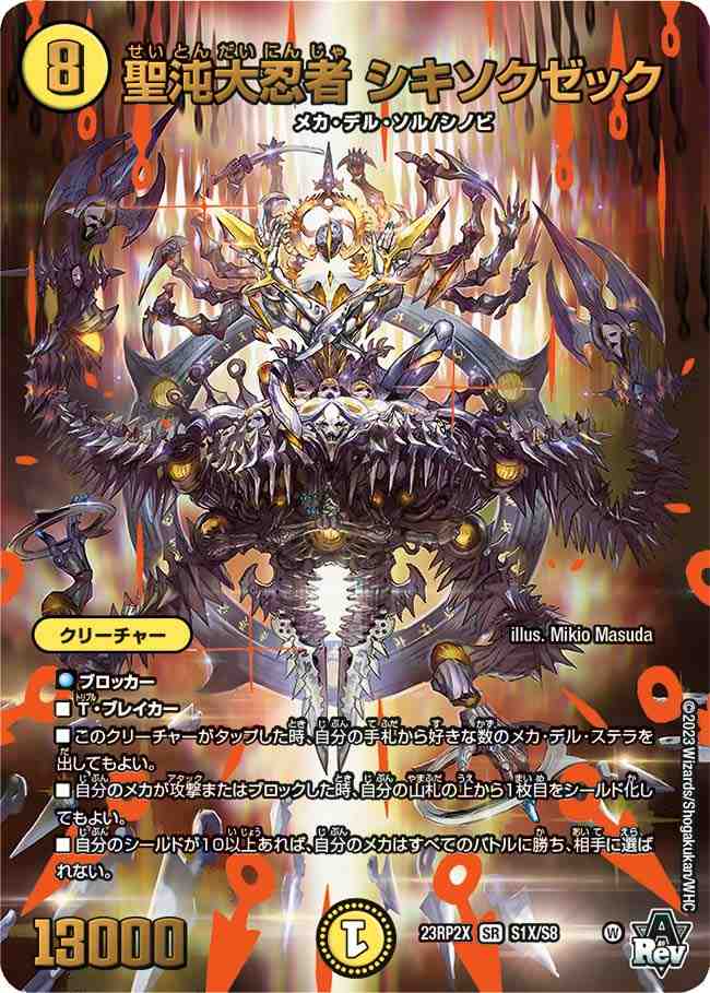 聖沌大忍者 シキソクゼック[SR](23RP2X-S1X)