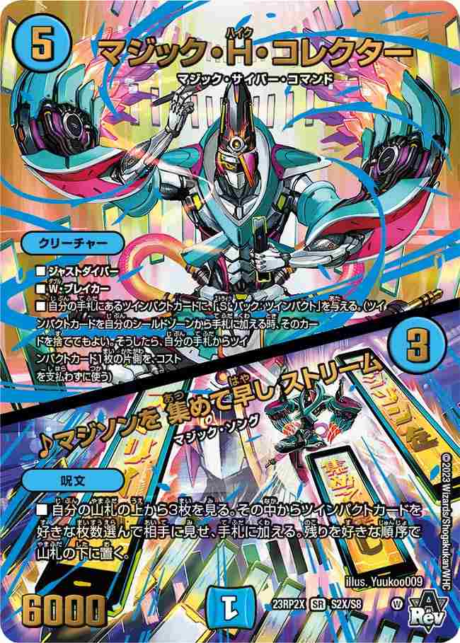 マジック・H・コレクター／♪マジソンを 集めて早し ストリーム[SR](23RP2X-S2X)