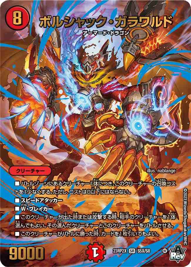 ボルシャック・ガラワルド[SR](23RP2X-S5X)
