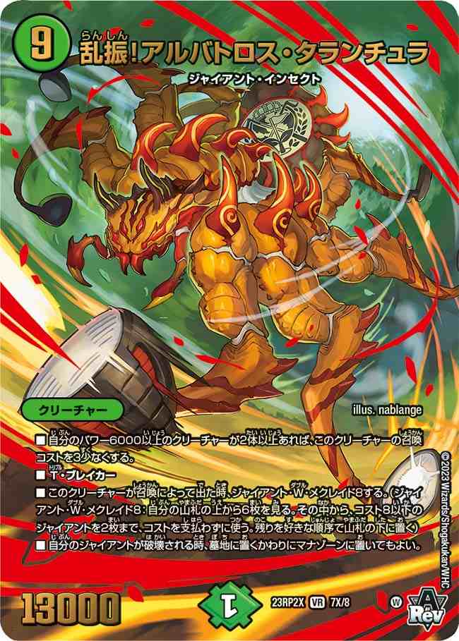 乱振!アルバトロス・タランチュラ[VR](23RP2X-07X)