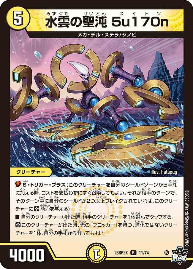 水雲の聖沌 5u170n[R](23RP2X-11)