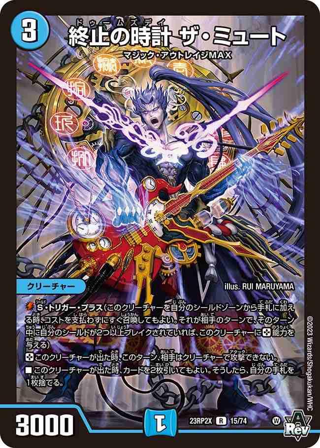 終止の時計 ザ・ミュート[R](23RP2X-15)