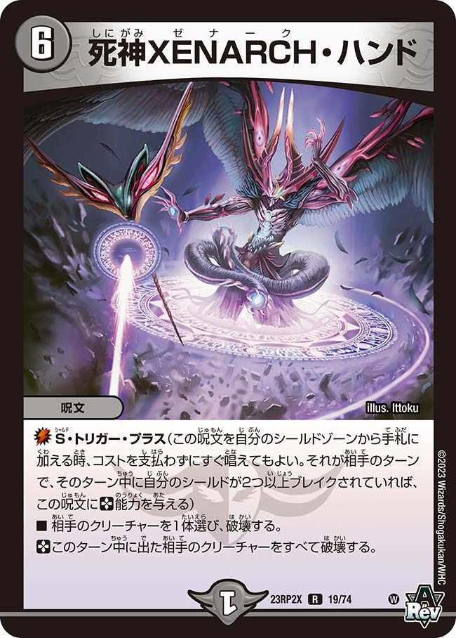 死神XENARCH・ハンド[R](23RP2X-19)