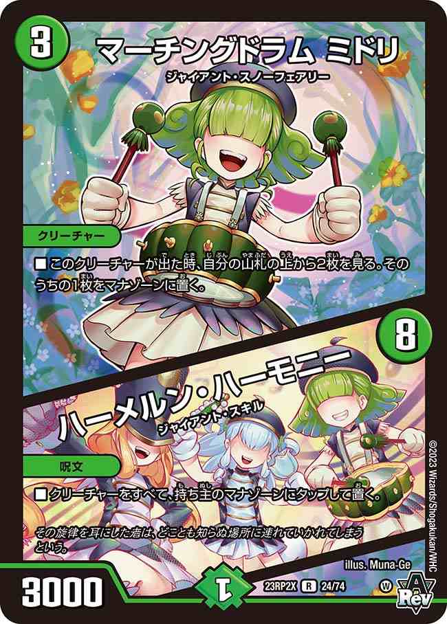 マーチングドラム ミドリ/ハーメルン・ハーモニー[R](23RP2X-24)
