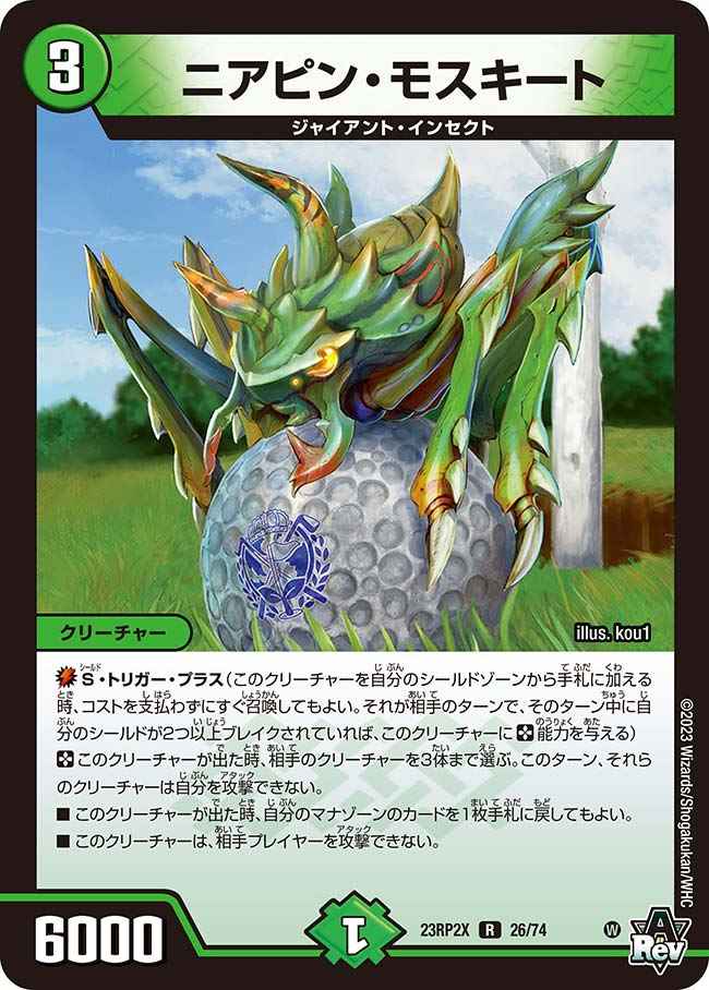 ニアピン・モスキート[R](23RP2X-26)