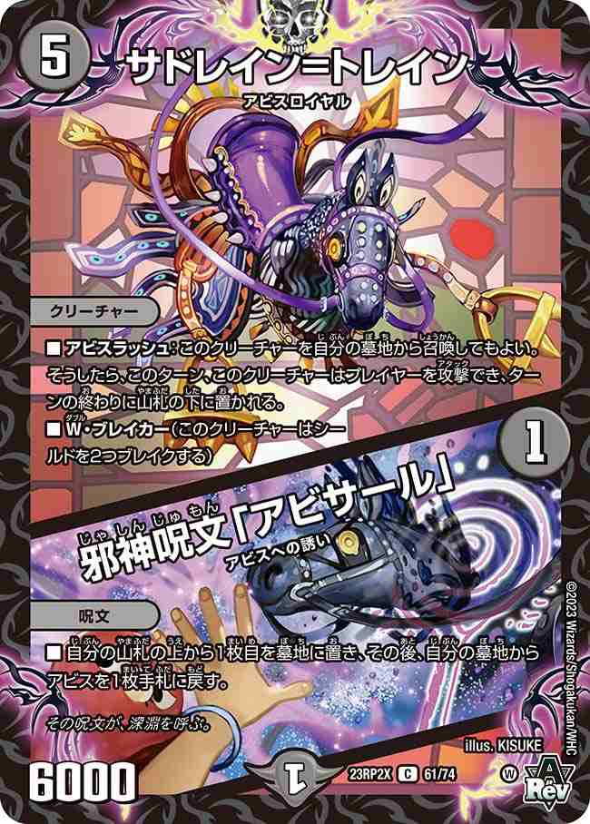 サドレイン=トレイン/邪神呪文「アビサール」[C](23RP2X-61)