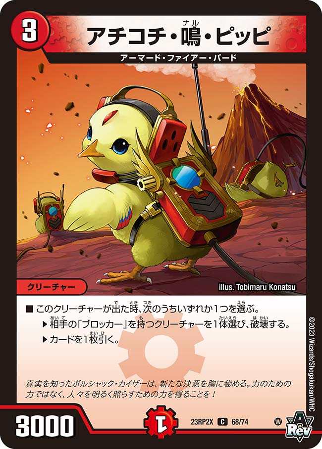 アチコチ・鳴・ピッピ[C](23RP2X-68)