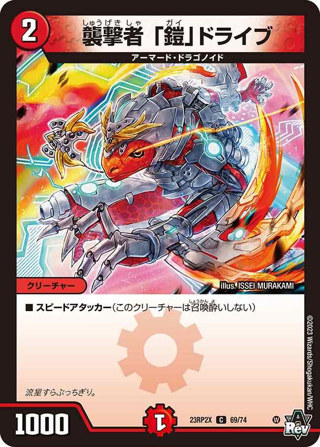 襲撃者 「鎧」ドライブ[C](23RP2X-69)