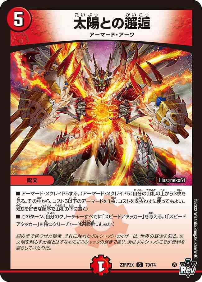 太陽との邂逅[C](23RP2X-70)