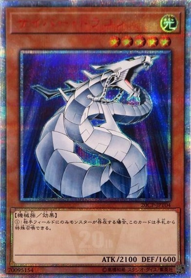 【状態B】サイバー・ドラゴン[20thｼｰｸﾚｯﾄ](20CP-JPT04)