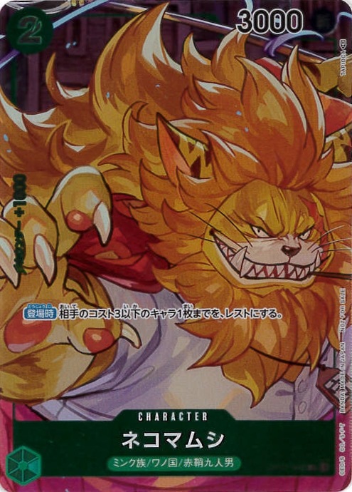 【状態B】ネコマムシ《パラレル版》[C](OP01-048)