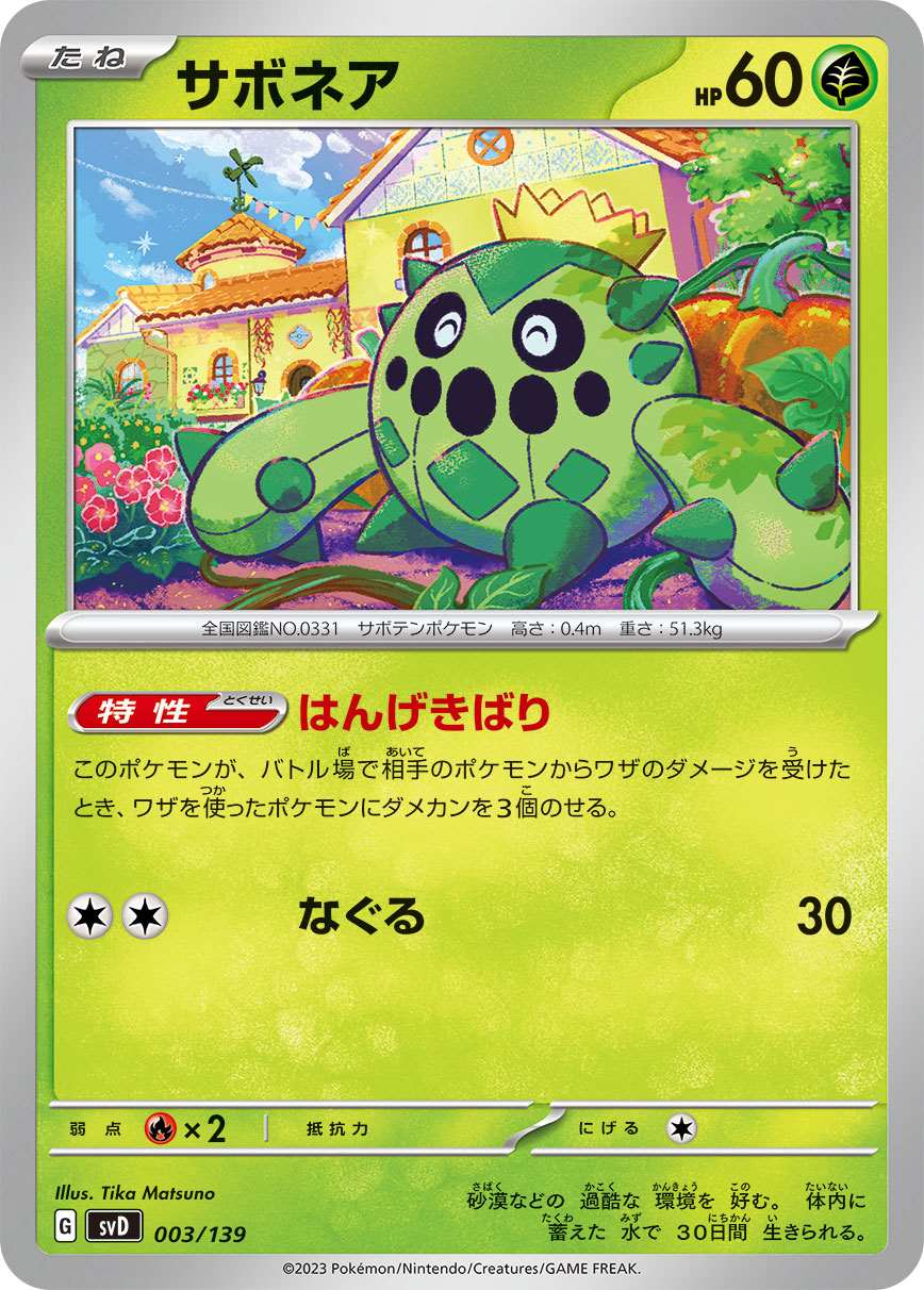 サボネア[](SVD-003/139)