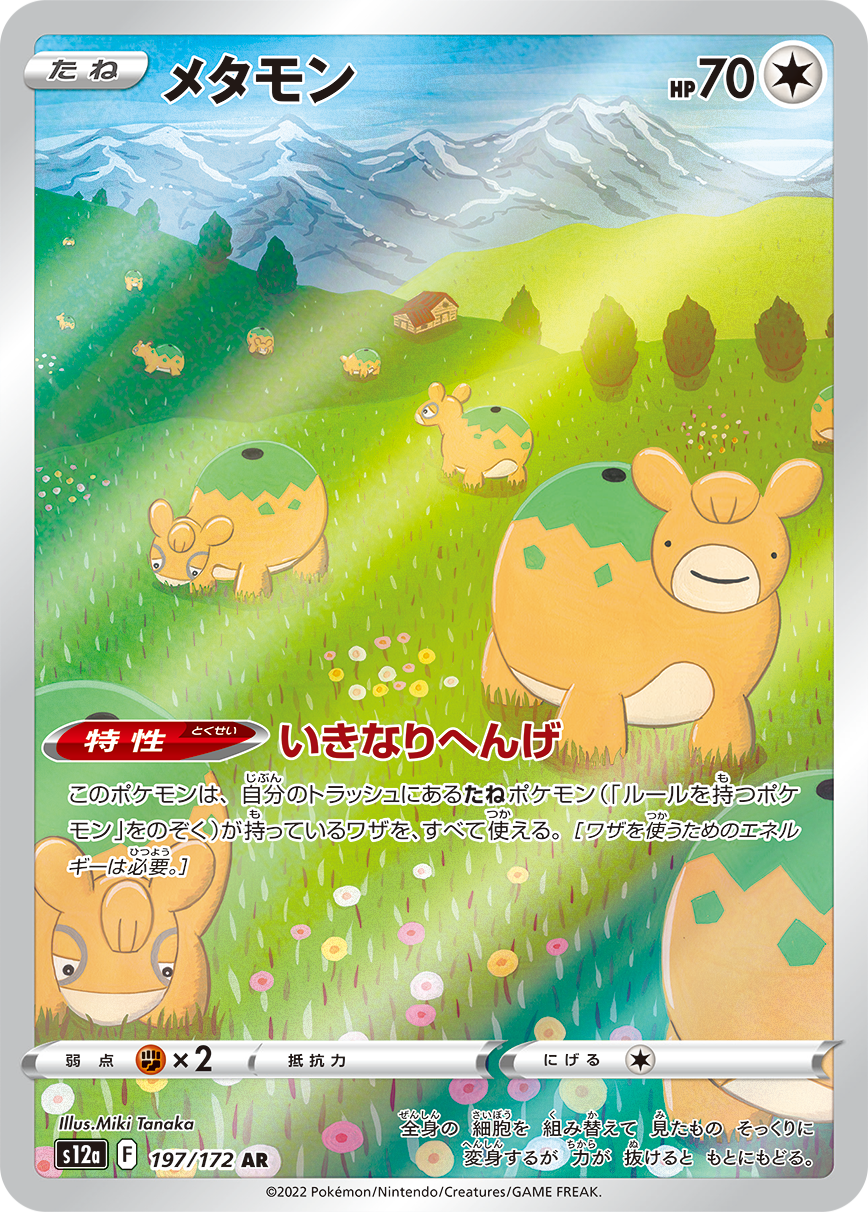 【状態B】メタモン[AR](S12a-197/172)