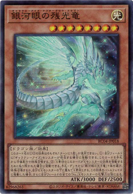 【状態B】銀河眼の残光竜[ｽｰﾊﾟｰ](RC04-JP018)