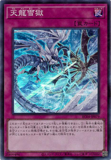 【状態B】天龍雪獄[ｽｰﾊﾟｰ](RC04-JP079)