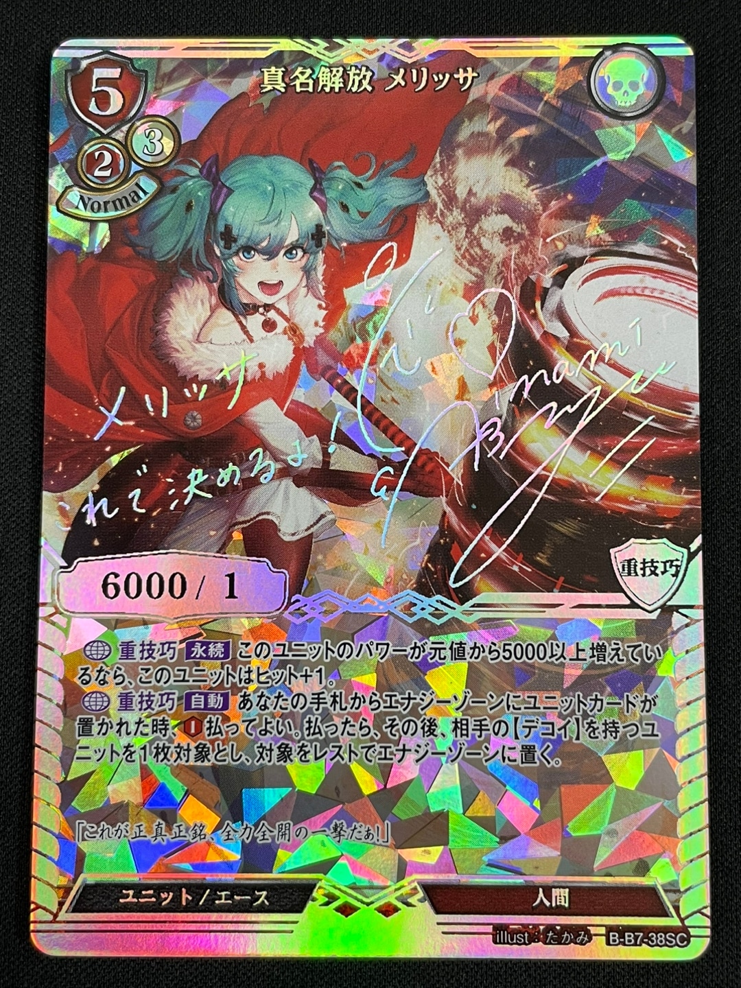 【状態B】真名解放 メリッサ [SC](B-B7-38SC)