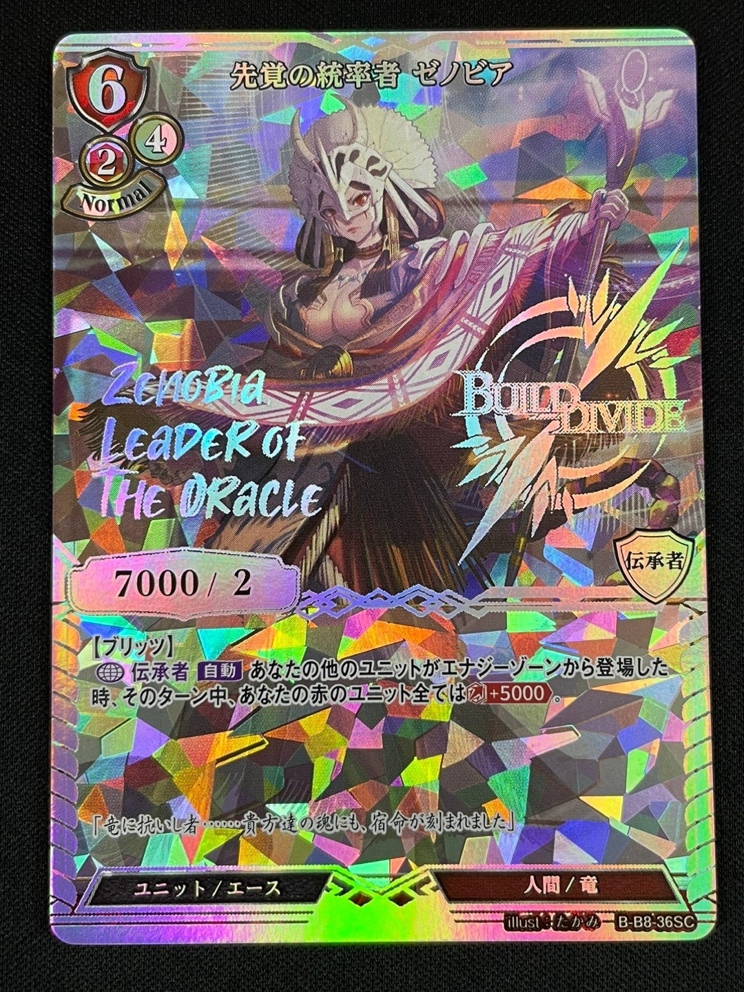 状態B】先覚の統率者 ゼノビア [SC](B-B8-36) | ビルディバイド