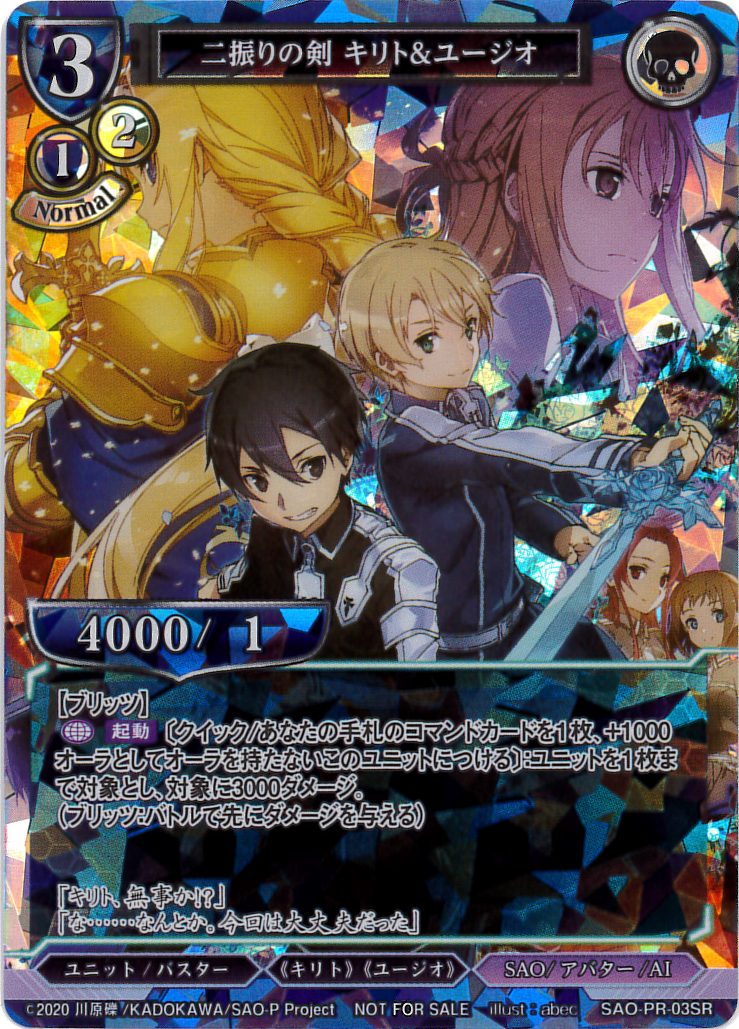 状態B】二振りの剣 キリト&ユージオ [SR/PR](SAO-PR-03) | ビル