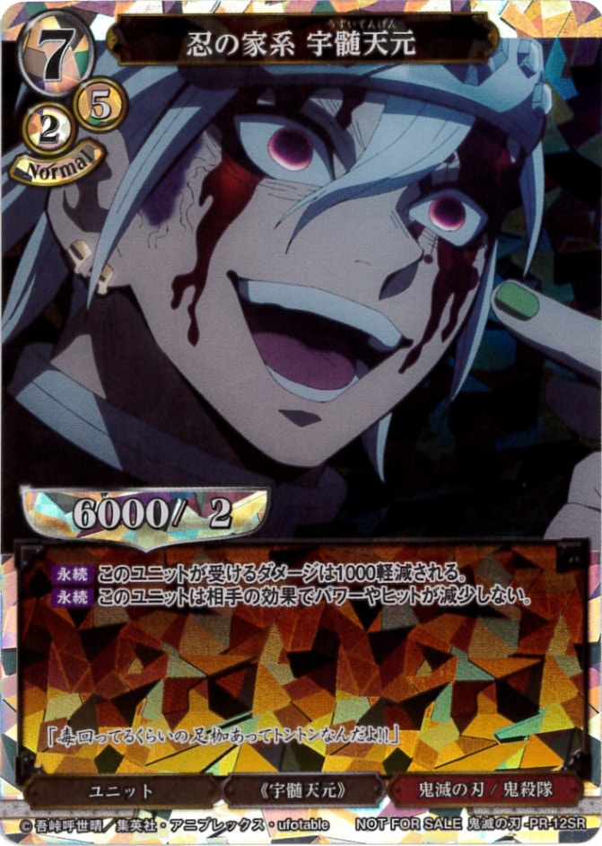 【状態B】忍の家系 宇髄天元 [PR](鬼滅の刃-PR-12SR)