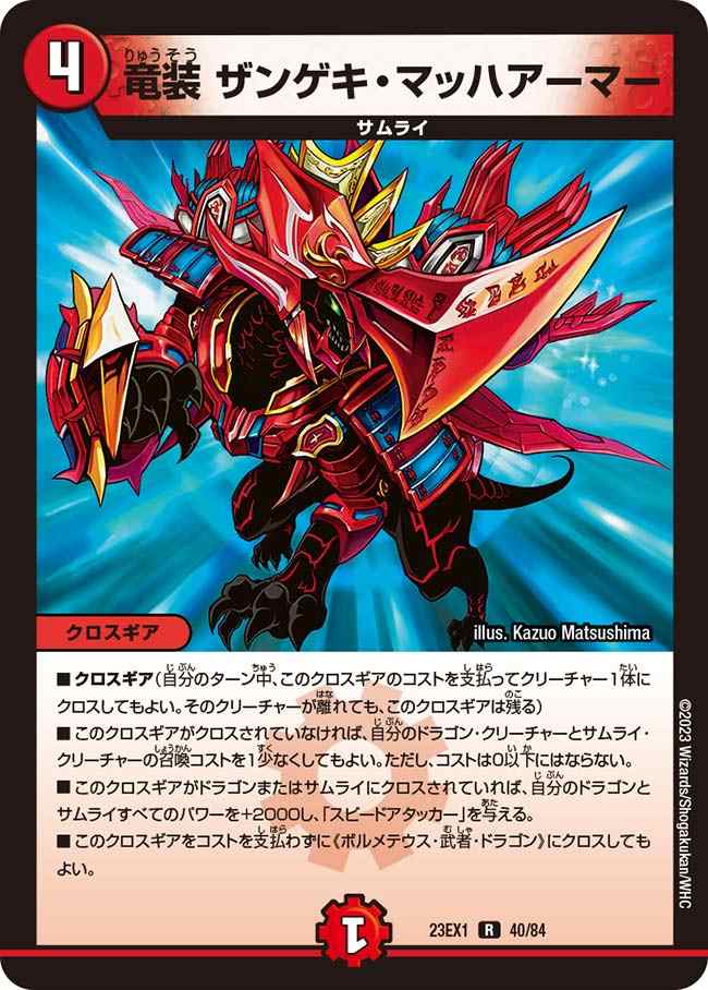 竜装 ザンゲキ・マッハアーマー プロモーションカード 2枚セット 竜装 ザンゲキ・マッハアーマー[R](23EX1-40) | デュエル