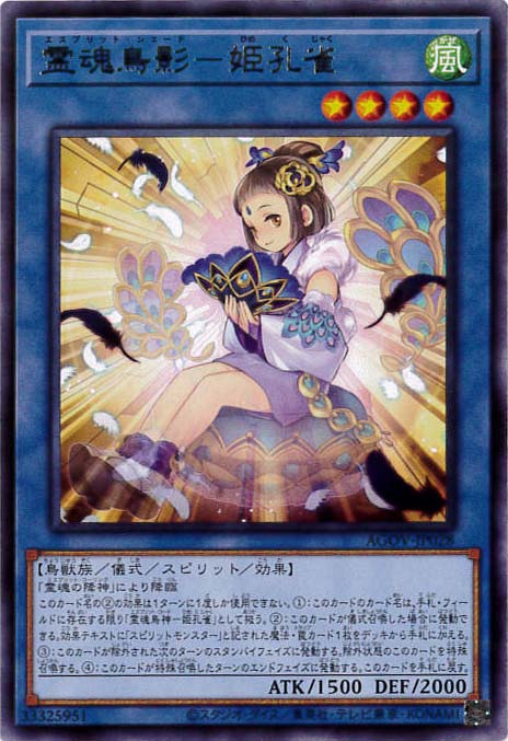 霊魂鳥影-姫孔雀[ﾚｱ](AGOV-JP028) | 遊戯王,シングルカード | Bee本舗