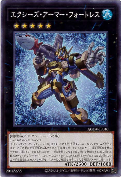 エクシーズ・アーマー・フォートレス[ﾉｰﾏﾙ](AGOV-JP040)