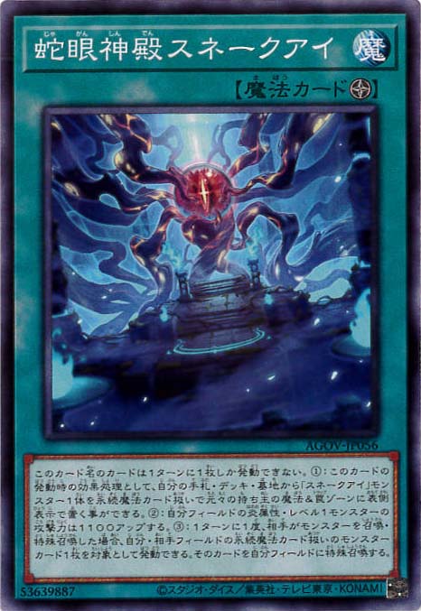 蛇眼神殿スネークアイ[ﾉｰﾏﾙ](AGOV-JP056)