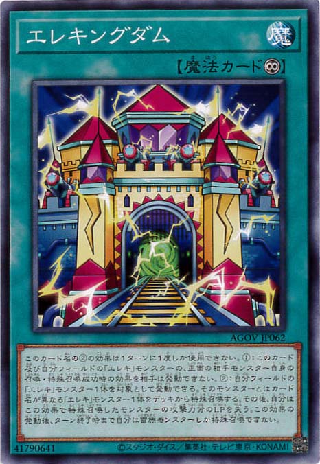 エレキングダム[ﾉｰﾏﾙ](AGOV-JP062)