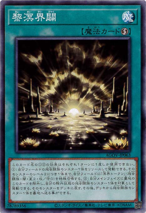 黎溟界闢[ﾉｰﾏﾙ](AGOV-JP063)