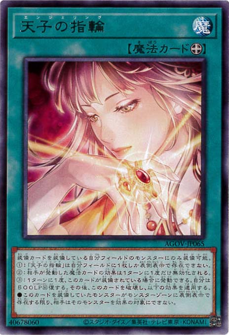 天子の指輪[ﾚｱ](AGOV-JP065)