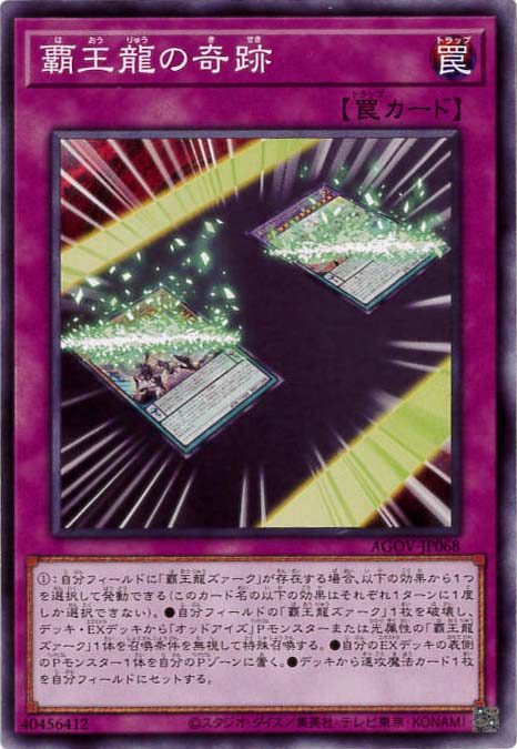 覇王龍の奇跡[ﾉｰﾏﾙ](AGOV-JP068)