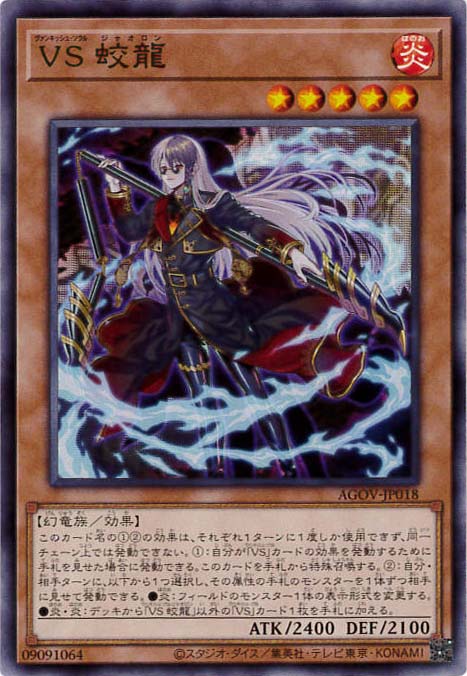 【状態B】VS 蛟龍[ﾉｰﾏﾙ](AGOV-JP018)