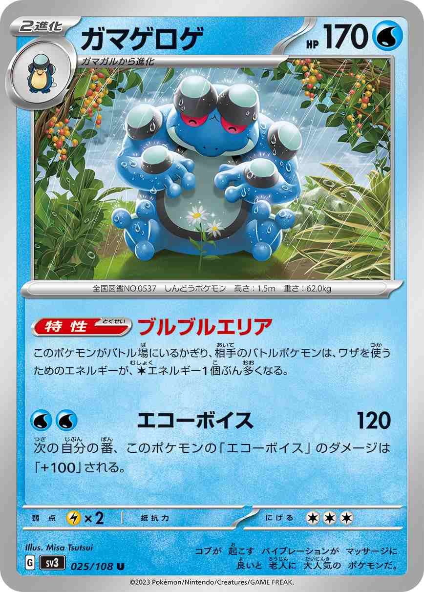 ガマゲロゲ [U](SV3-025/108)