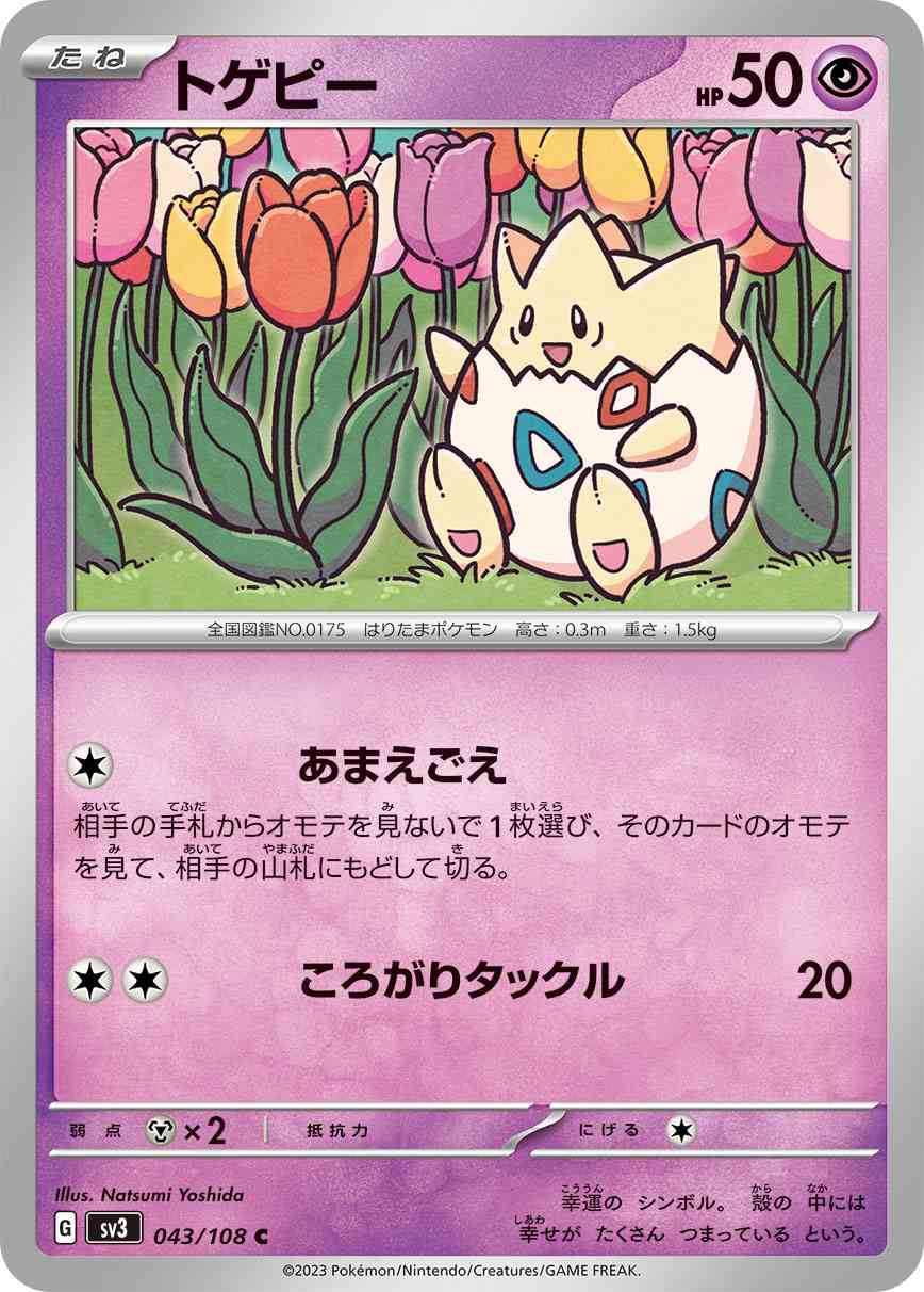 トゲピー [C](SV3-043/108) | ポケモンカードゲーム,シングルカード