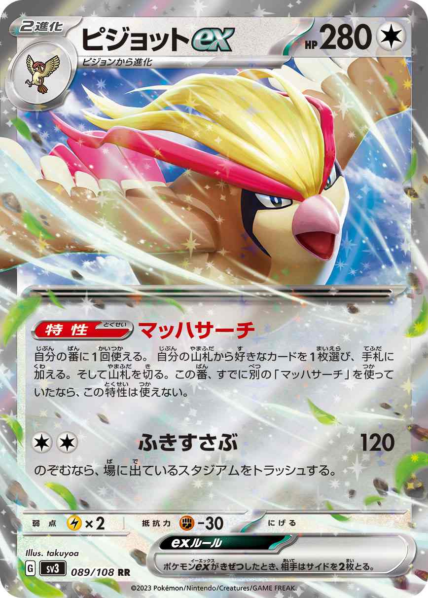 ピジョットex[RR](SV3-089/108)
