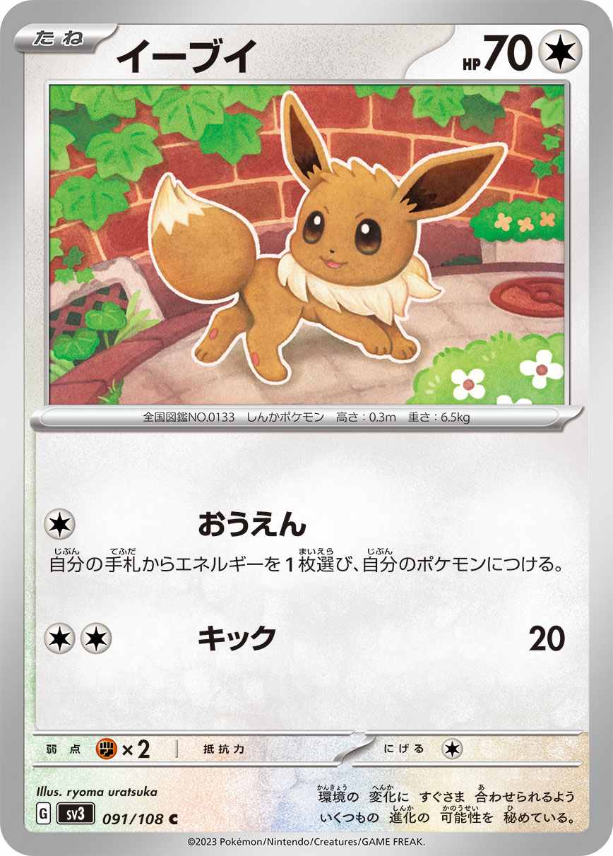 イーブイ [C](SV3-091/108)