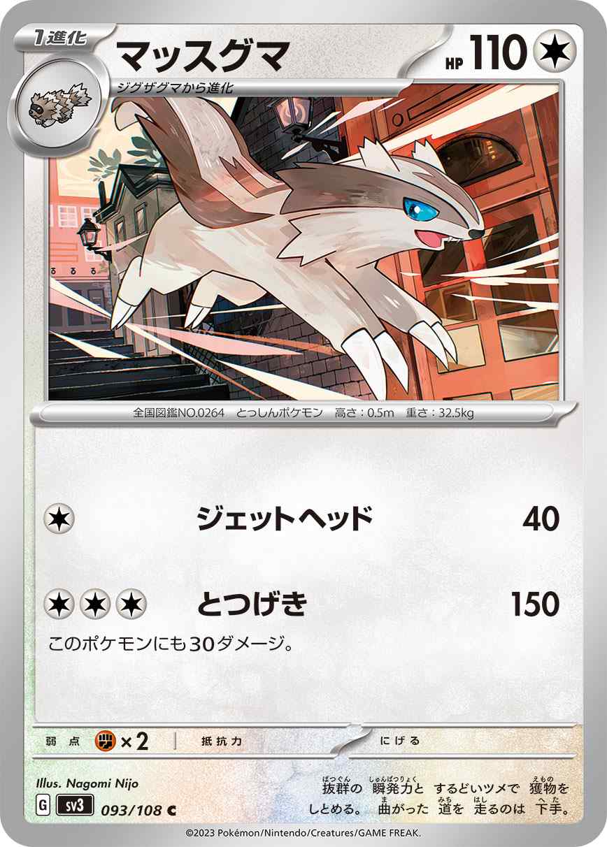 マッスグマ [C](SV3-093/108)