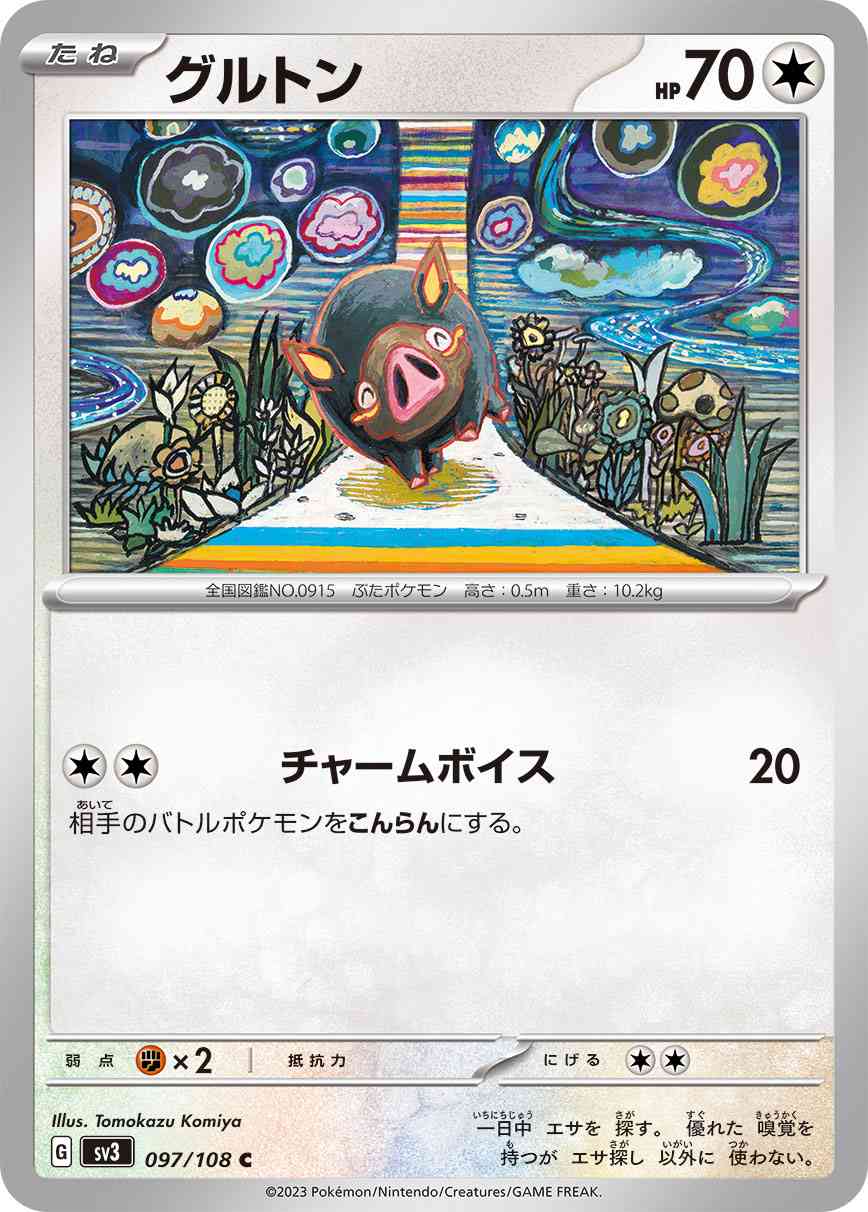 グルトン [C](SV3-097/108)