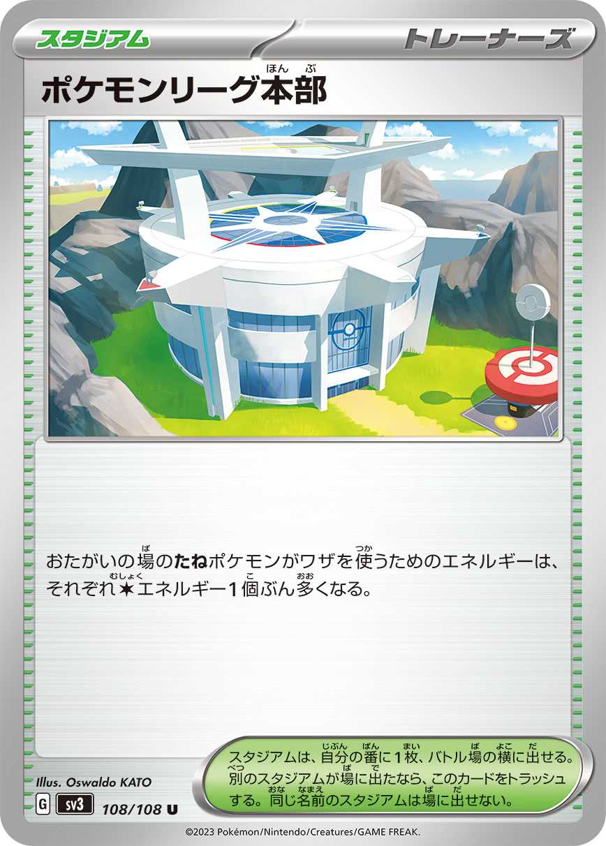 ポケモンリーグ本部 [U](SV3-108/108)