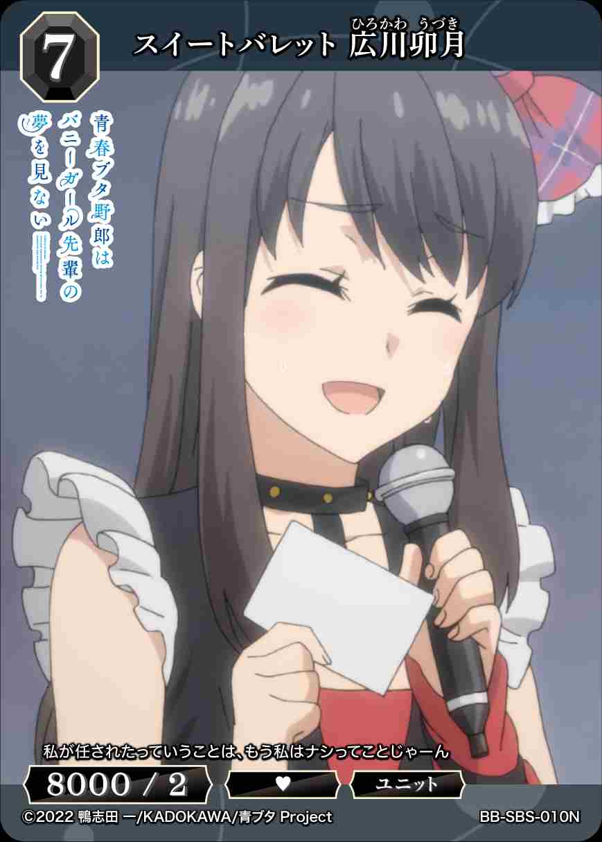 スイートバレット 広川卯月 [N](BB-SBS-010) | ビルディバイドブライト