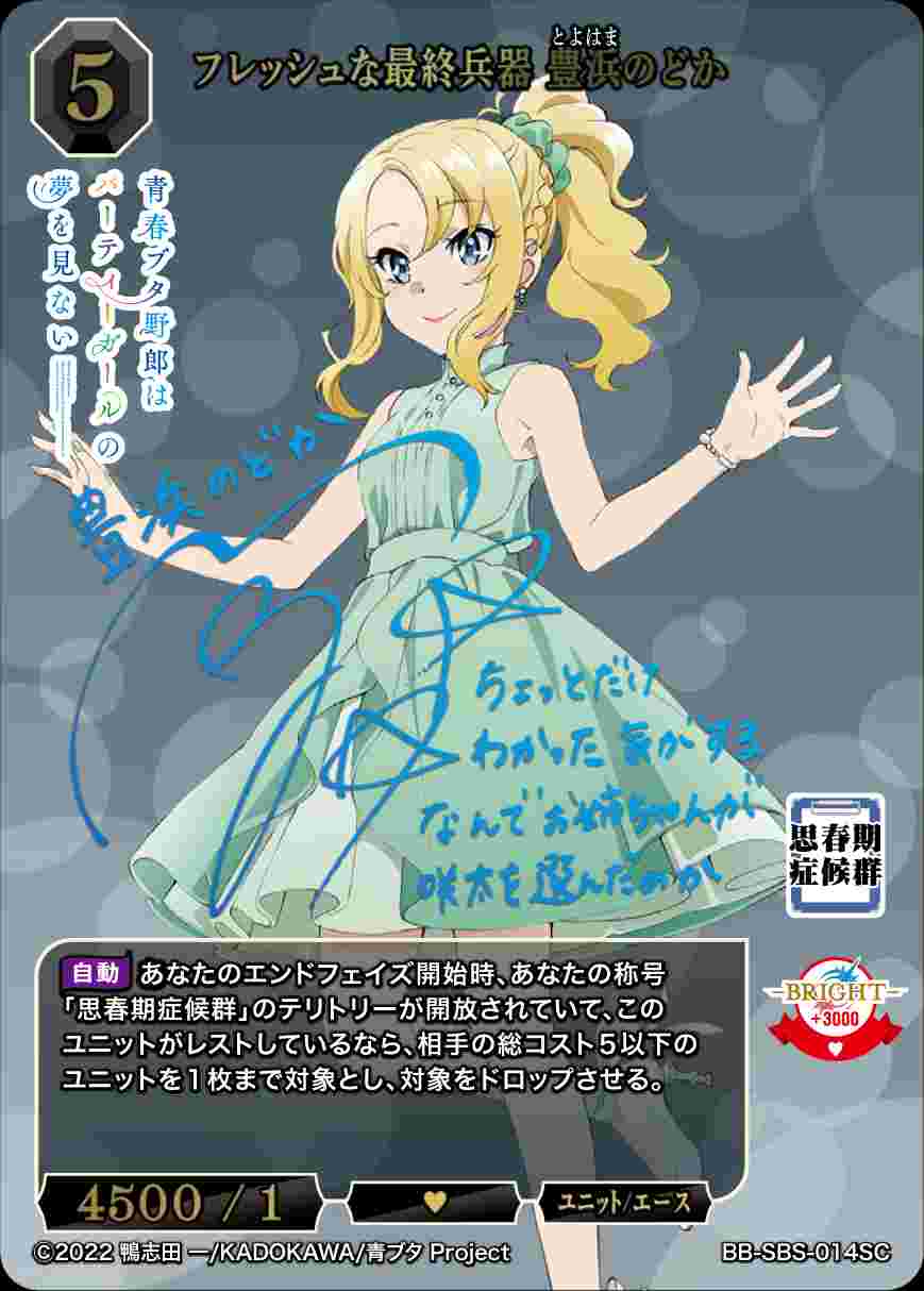 フレッシュな最終兵器　豊浜のどか　SC サイン　ビルディバイド　ブライト　青ブタ フレッシュな最終兵器 豊浜のどか [SC](BB-SBS-014) | ビル